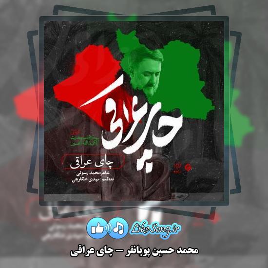 دانلود نماهنگ محمد حسین پویانفر چای عراقی 1 دانلود نماهنگ محمد حسین پویانفر چای عراقی